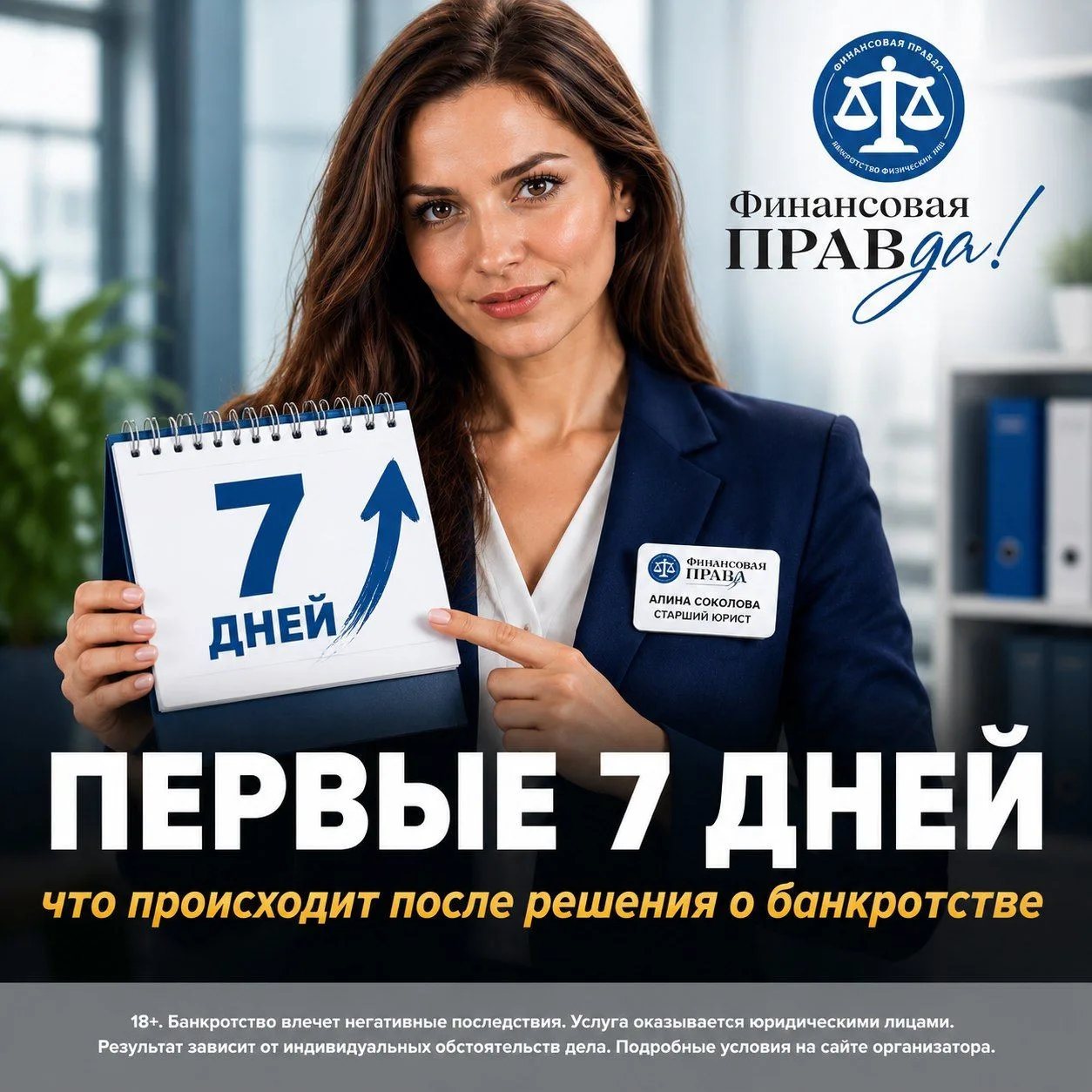 🗓 Первые 7 дней после решения о банкротстве