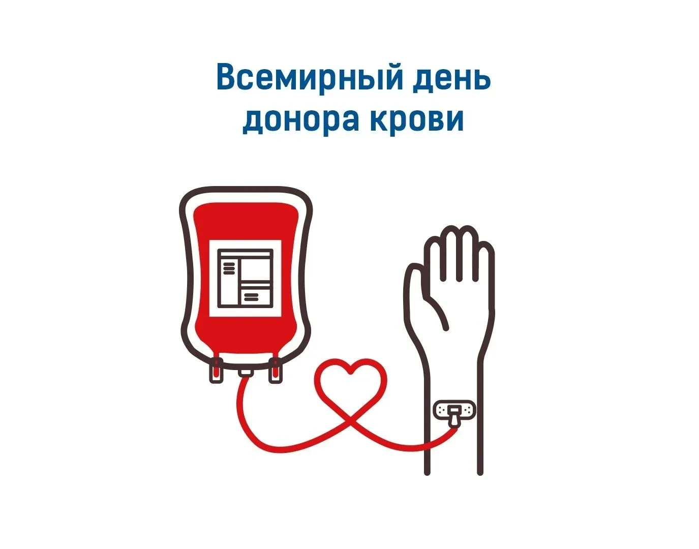 Сегодня отмечается Всемирный день донора крови
 
И дата 14 июня выбрана не случайно. В этот день в 1