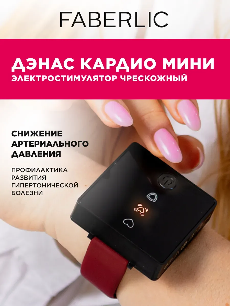 Электростимулятор чрескожный для воздействия на биологически активные зоны (БАЗ) «ДЭНАС Кардио Мини»