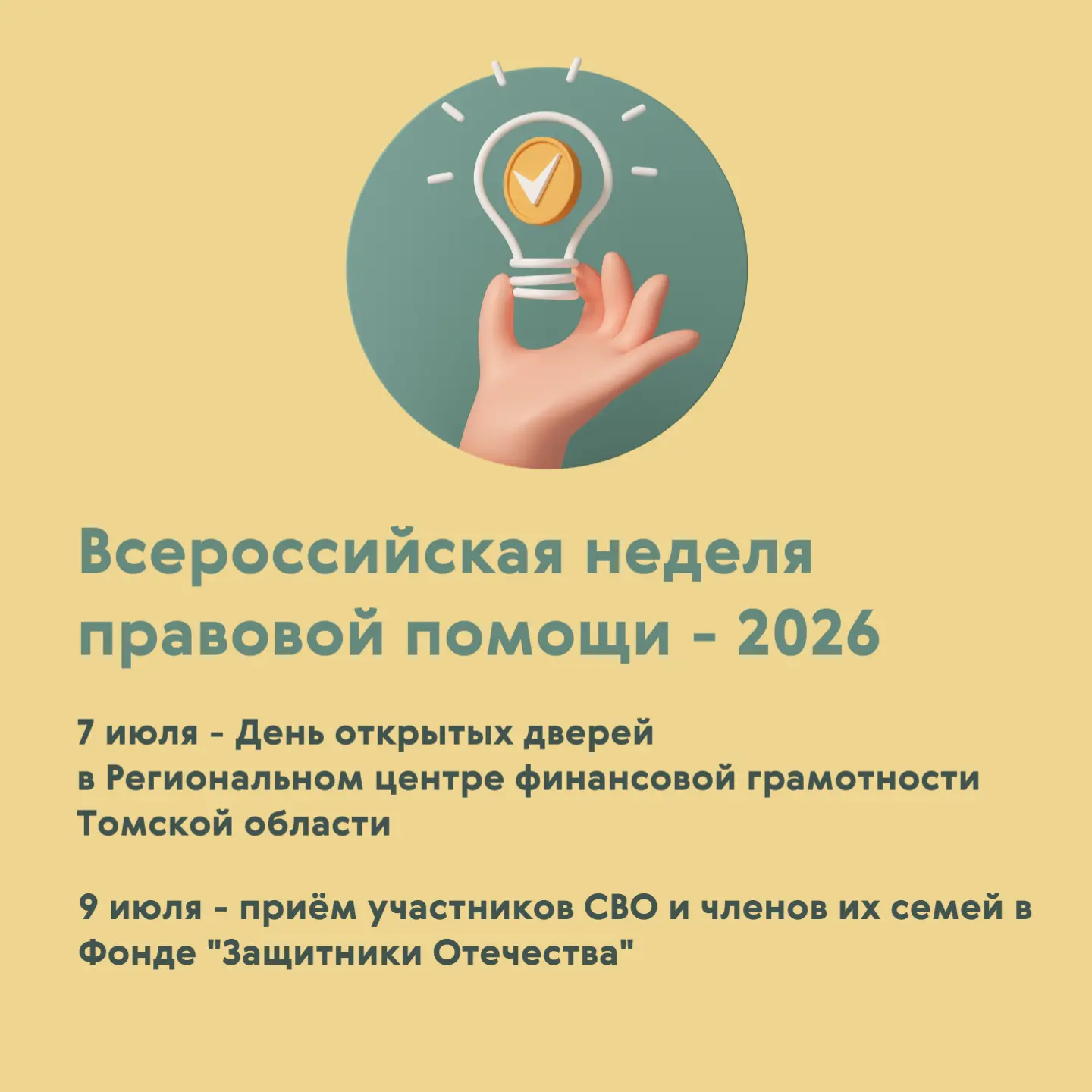 🤝Всероссийская неделя правовой помощи - 2026

Департамент финансов Томской области и Региональный ц