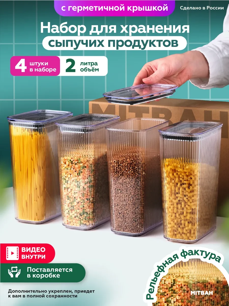 ⚡️ Контейнеры для хранения круп и сыпучих 4 шт по 2 л, MITBAH
