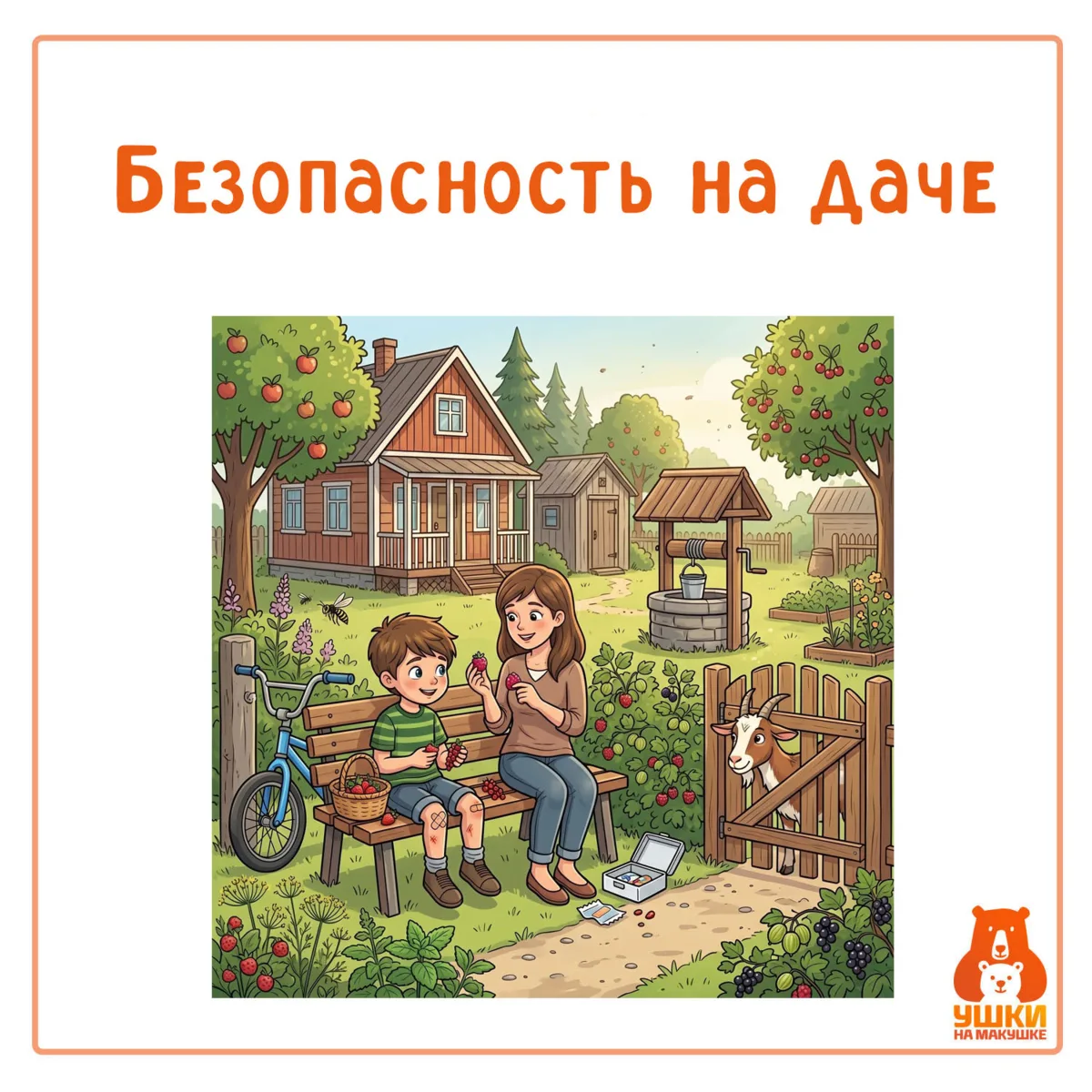 🍀 Дача для ребёнка – это мир приключений, но именно там чувство безопасности часто при...