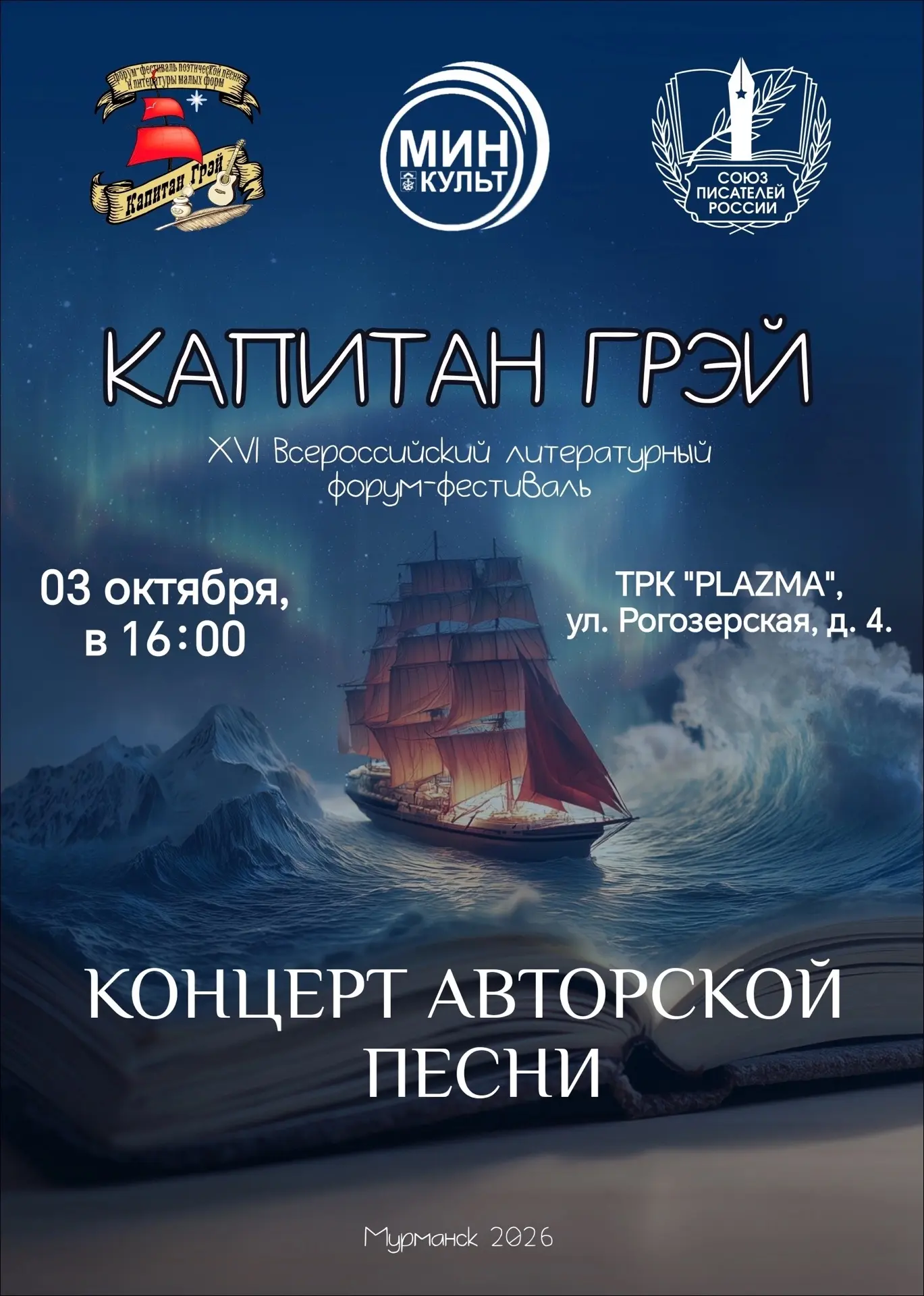 🎵 Концерт авторской песни в рамках форума-фестиваля «Капитан Грей»!