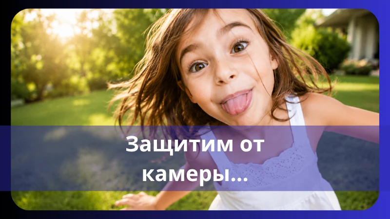 ЗАЩИТИМ ДЕТСКУЮ НЕПОСРЕДСТВЕННОСТЬ ОТ КАМЕРЫ