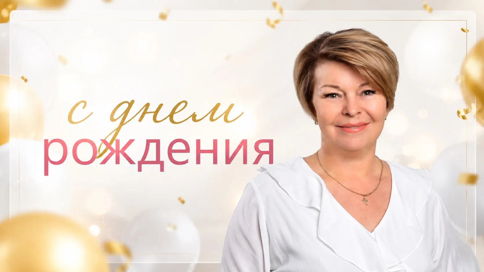 🎉 Сегодня свой ДЕНЬ РОЖДЕНИЯ отмечает

🔶 Финалист Всероссийского конкурса «Учитель года России – 2
