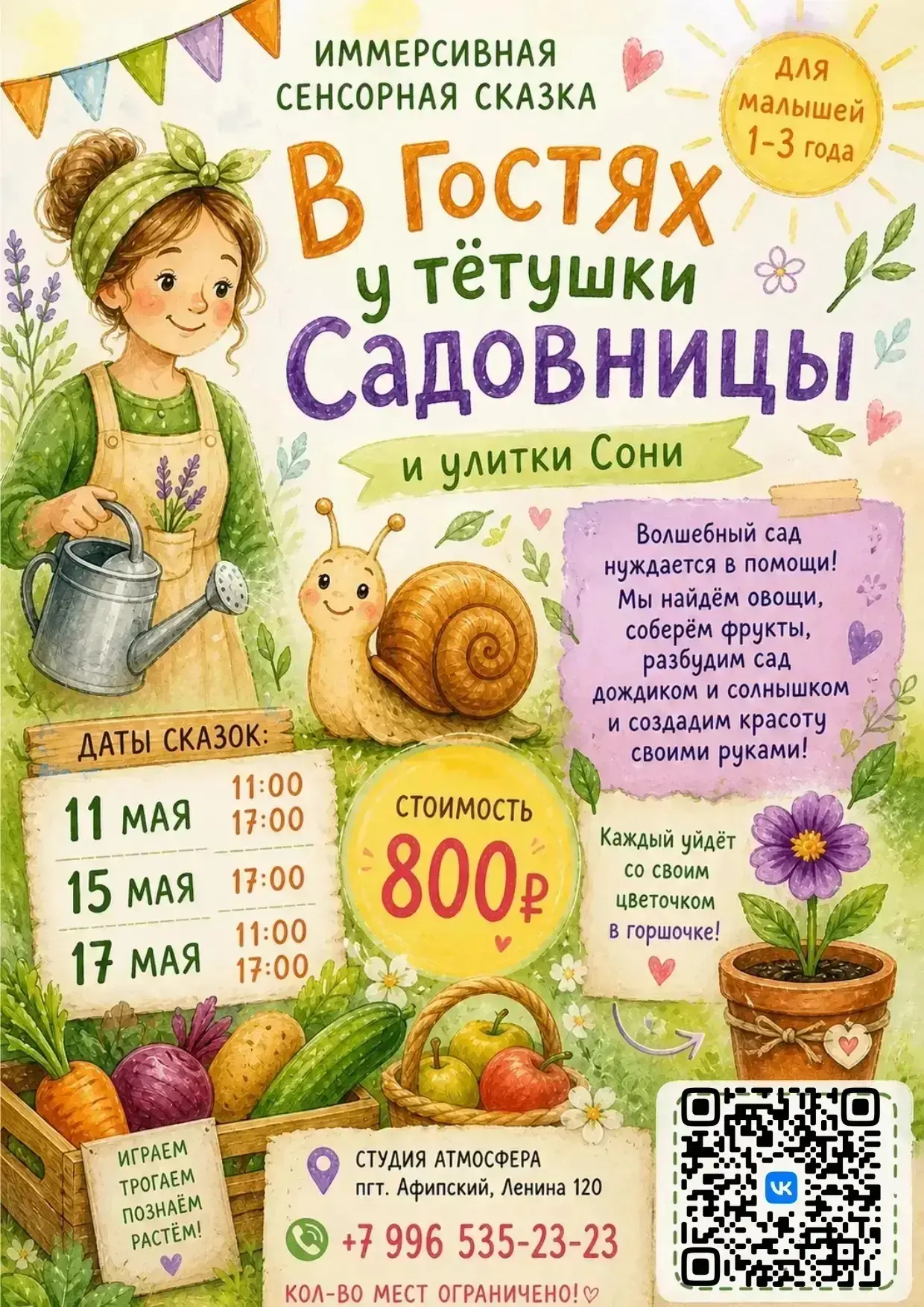 Приглашаем вас на новую иммерсивную сенсорную сказку «В гостях у тётушки Садовницы и ул...
