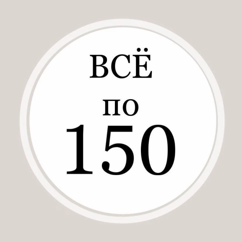 ВСЁ ПО 150

📍Астраханская, 103
📍Рахова, 15/31A
📍Энтузиастов, 29
📍Мирный переулок, 11/13а

Режим 