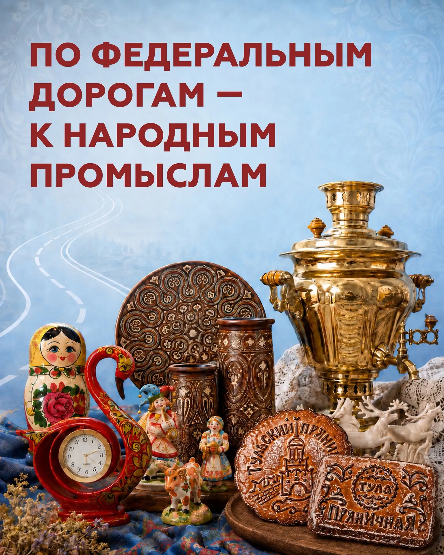 Едем по дорогам знакомиться с народными промыслами России