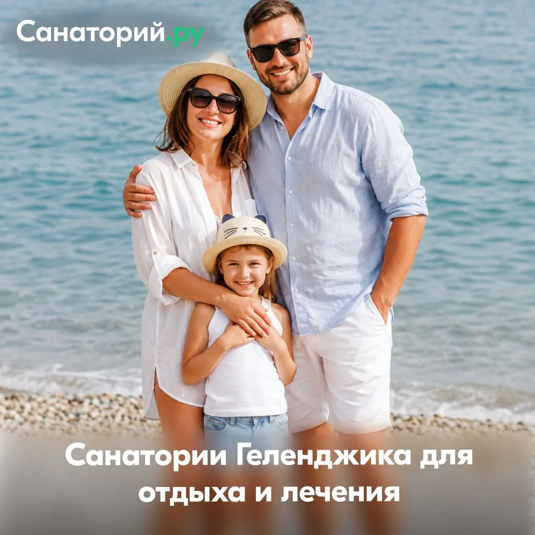 🌊 Самое время бронировать июль и август: санатории Геленджика для отдыха и лечения

Здесь легко соб