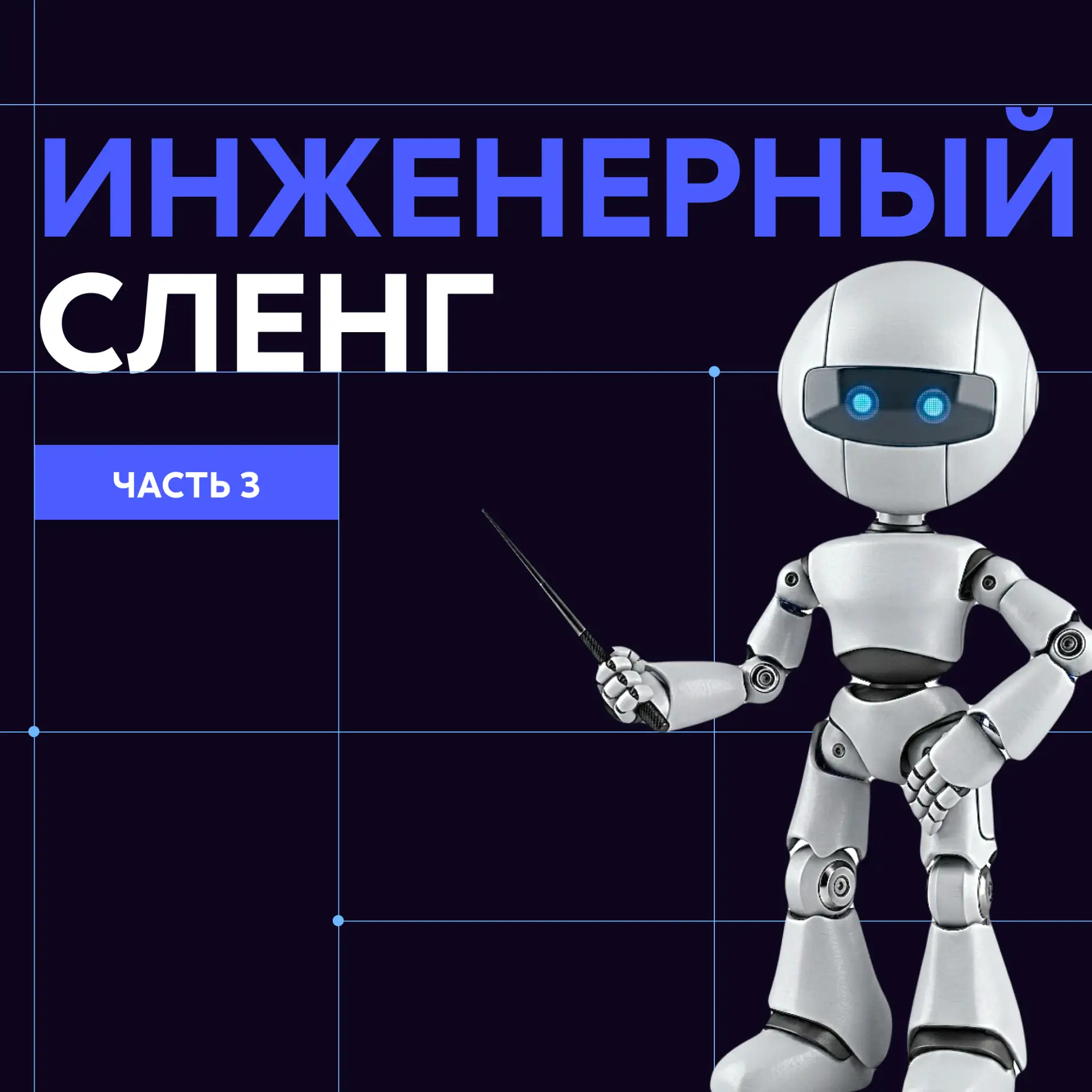 Вышел третий выпуск инженерного сленга!