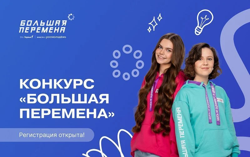 Всероссийский конкурс «Большая перемена»
