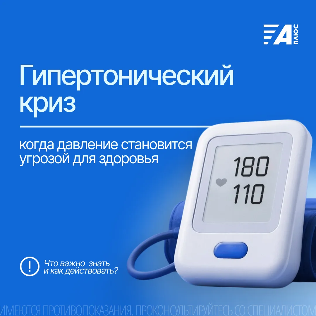 ⚠️ ГИПЕРТОНИЧЕСКИЙ КРИЗ
Резкое повышение артериального давления - это не всегда просто временное уху