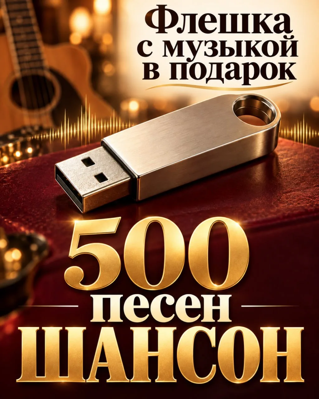 Флешка с музыкой в подарок