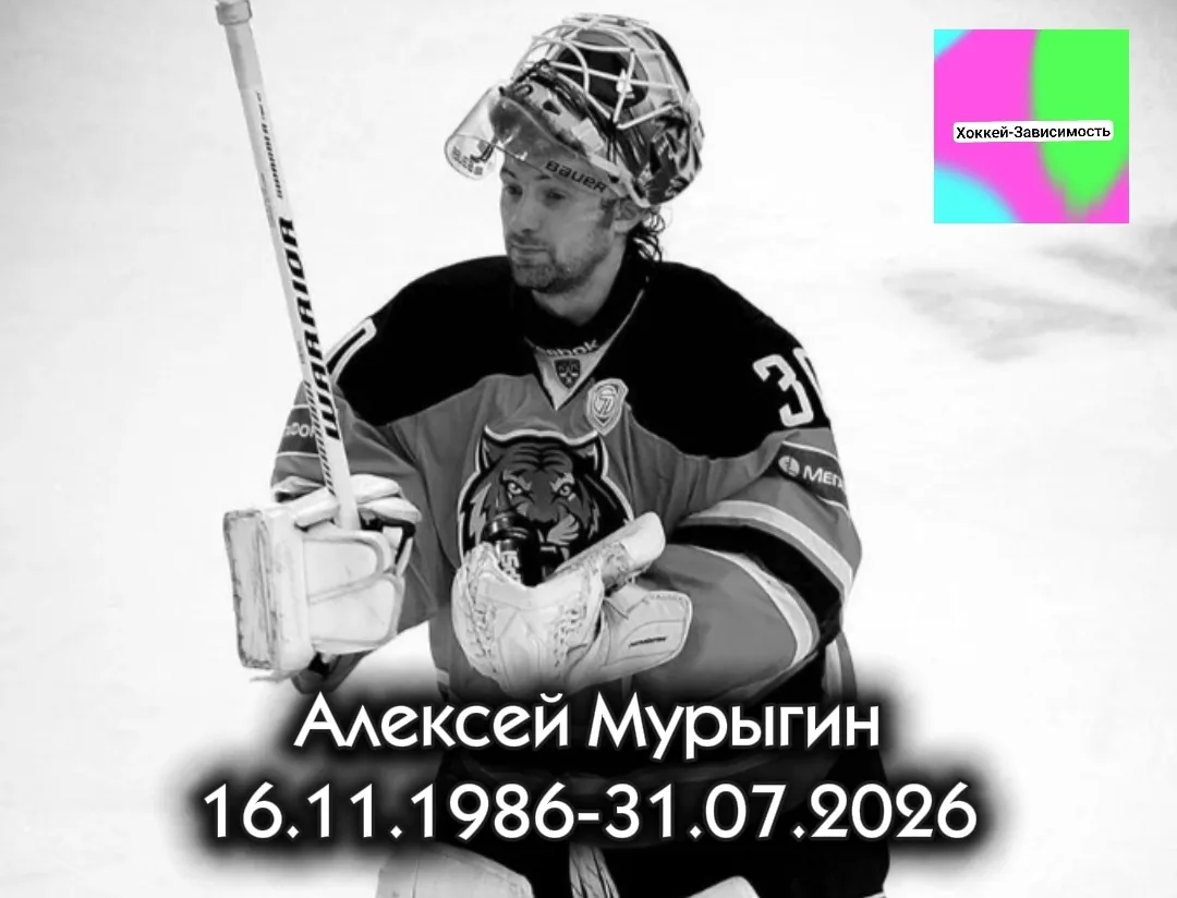 Алексея Мурыгина всё таки не стало... Патология его победила.