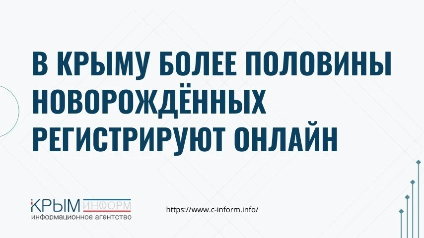 В Крыму более половины новорождённых регистрируют онлайн