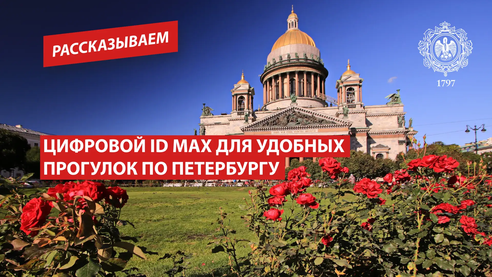 Цифровой ID MAХ для удобных прогулок по Петербургу