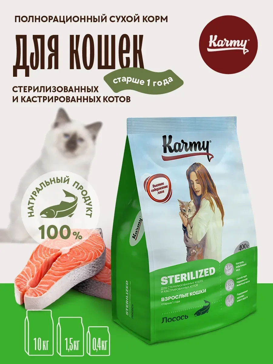 ⚡️ Корм для кошек сухой Sterilized Лосось 400 г, KARMY