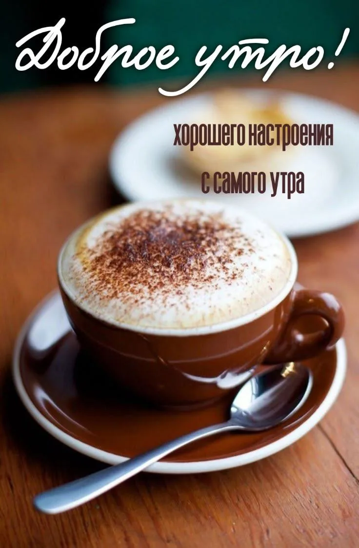 Как хорошо, что на земле есть люди, которым хочется сказать: "Доброе утро!"