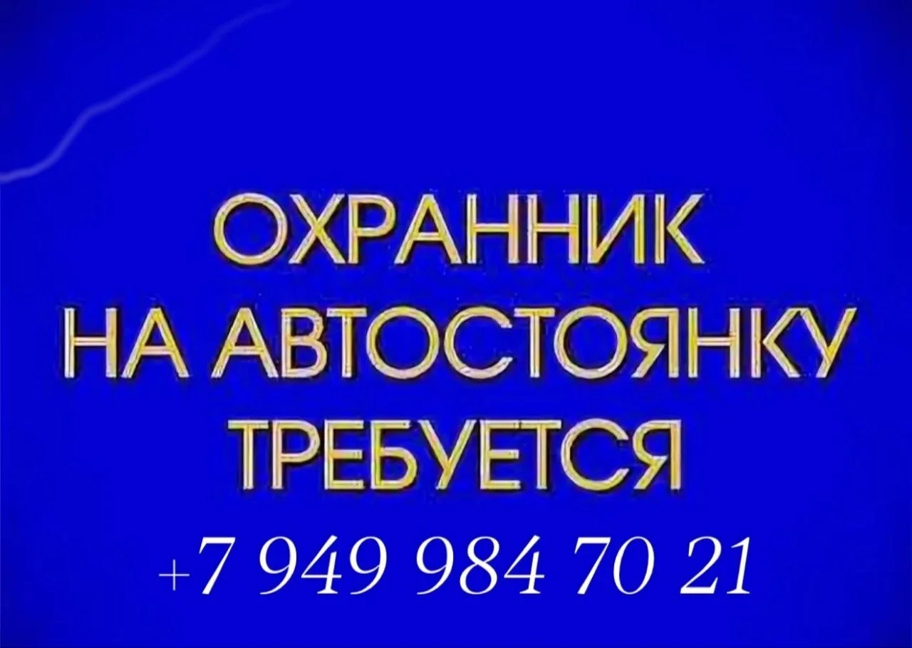 Требуется ответственный парковщик  без вредных привычек на автостоянку. График работы: сутки через д