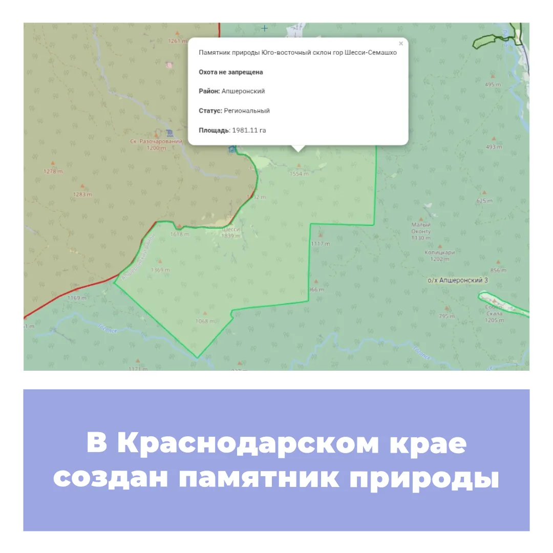 В Апшеронском районе Краснодарского края создана особо охраняемая природная территория ...