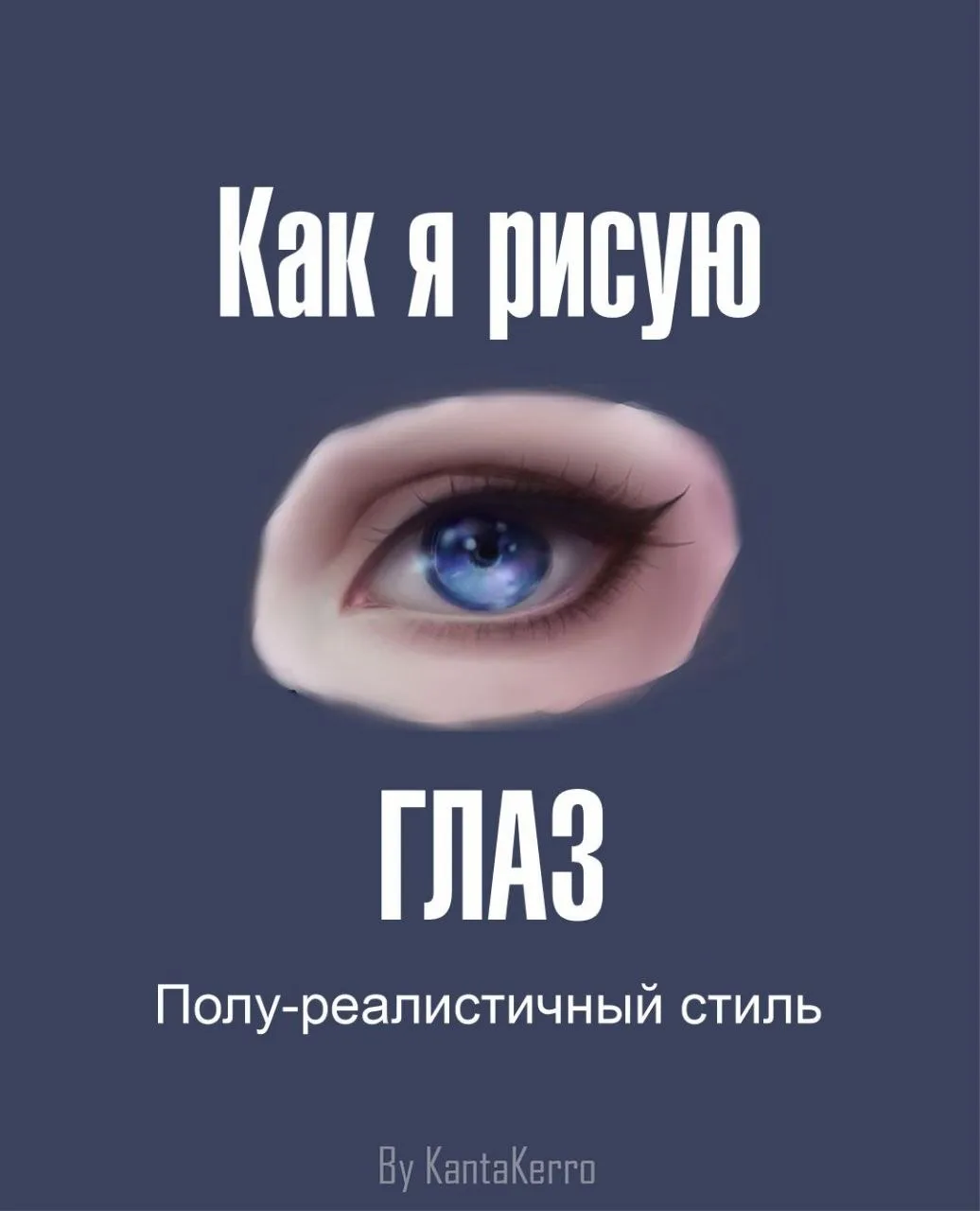 — рисование глаза