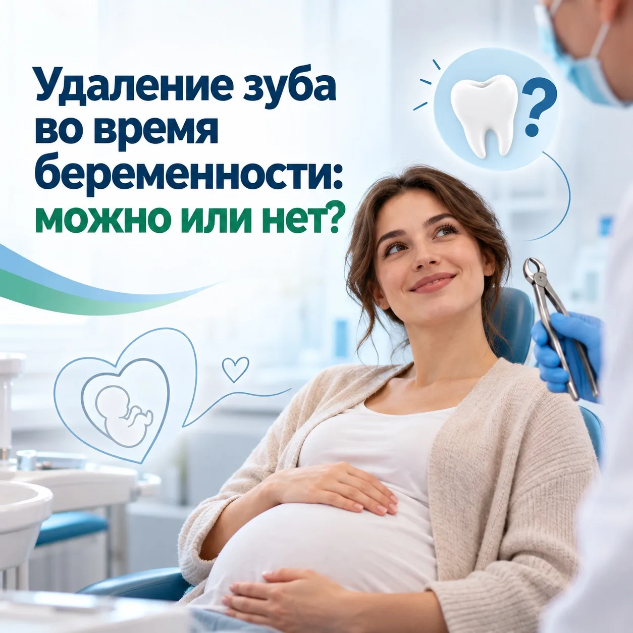 🦷 Удаление зуба во время беременности: можно или нет?