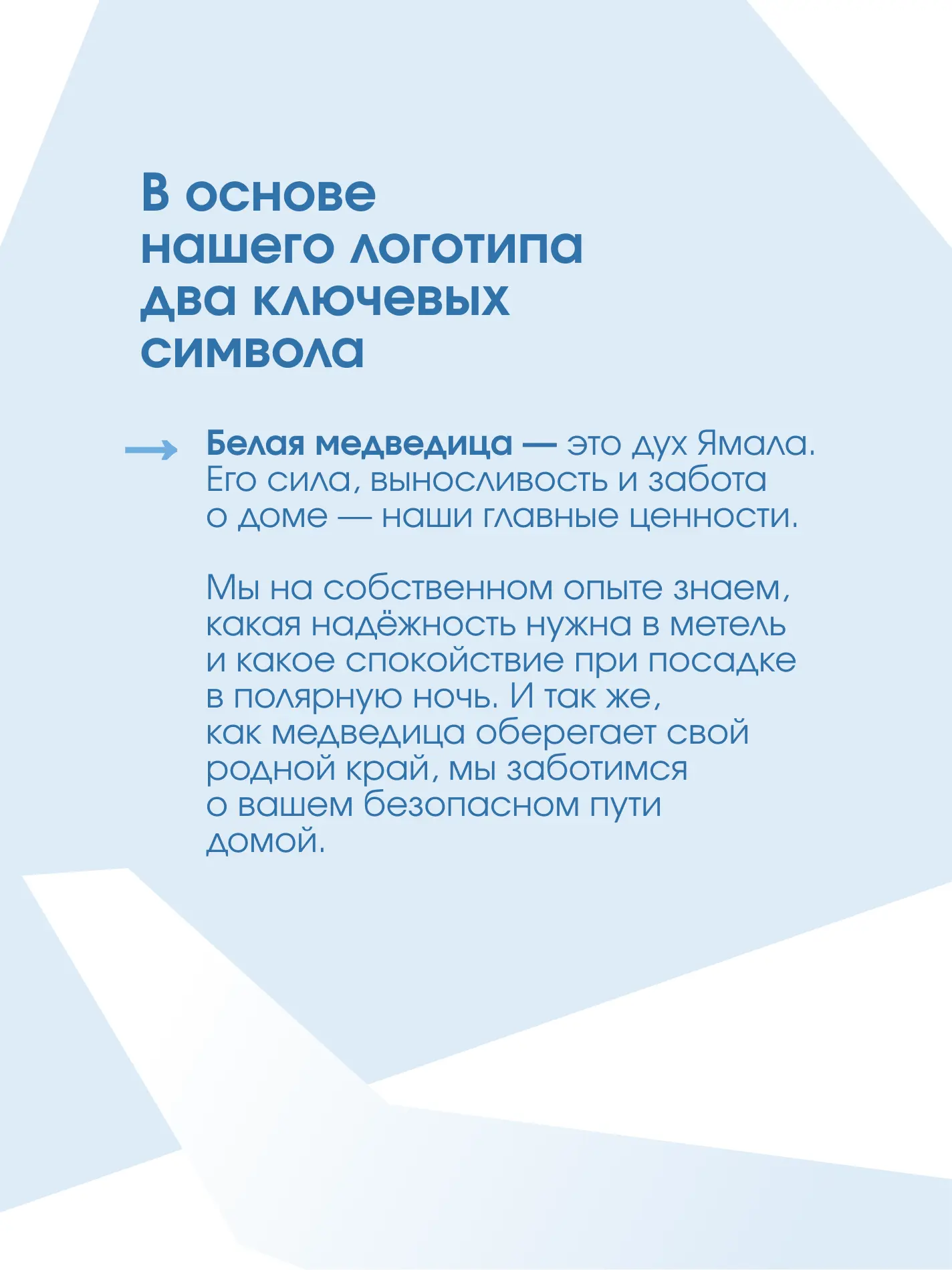 Совсем недавно мы рассказали о нашем большом ребрендинге! ✈️  И сегодня хотим познакомить вас ближе 