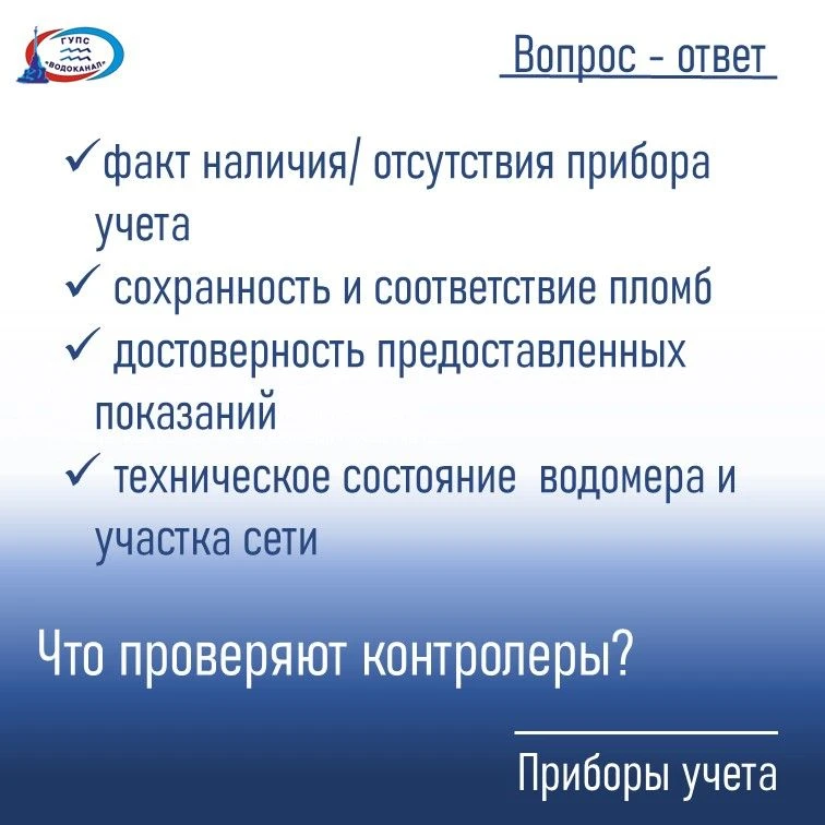 ☝️ Проведение проверок – обязанность ресурсоснабжающих организаций