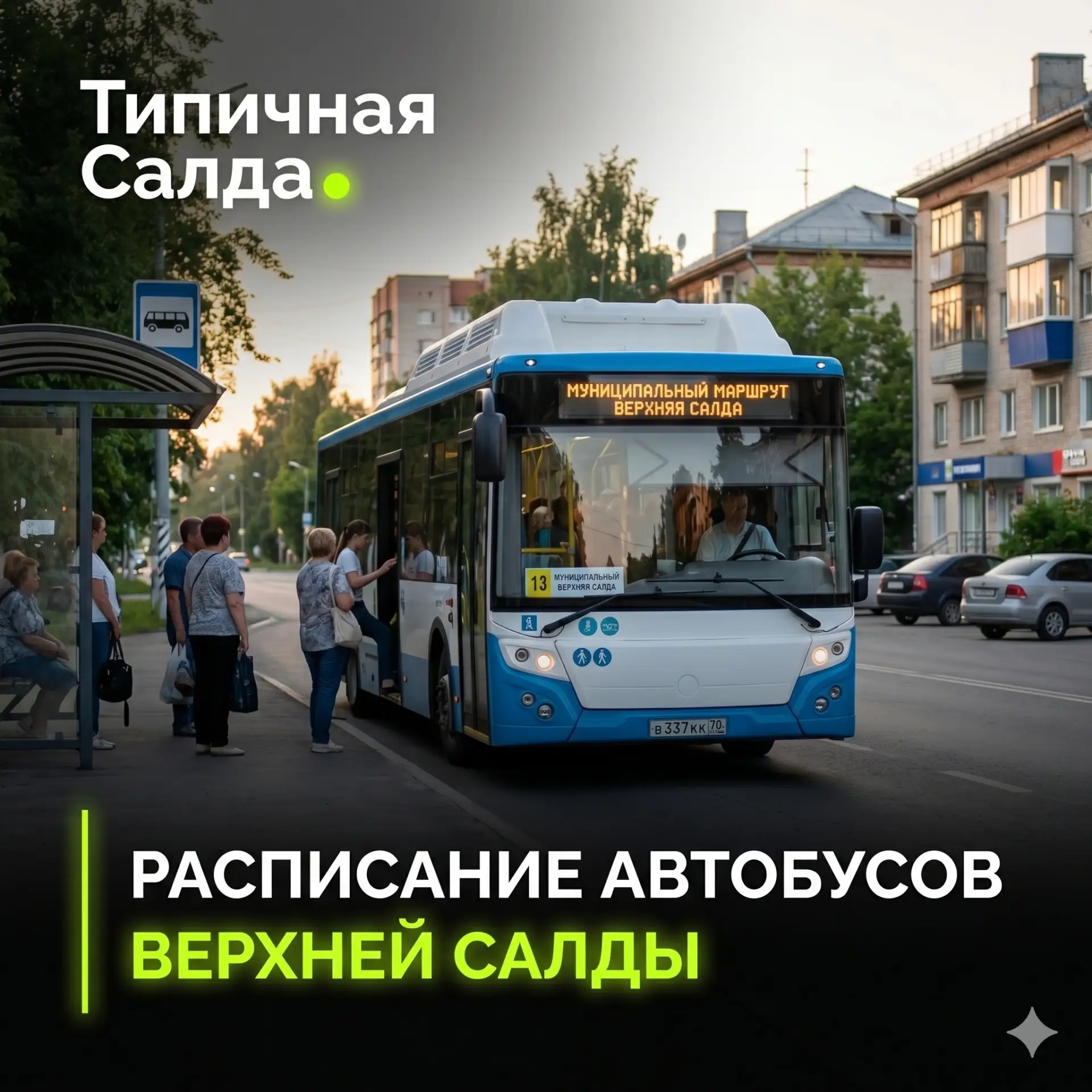 🚌 Актуальное расписание муниципальных автобусов в Верхней Салде
📅 Действует с 24 июня по 30 сентяб