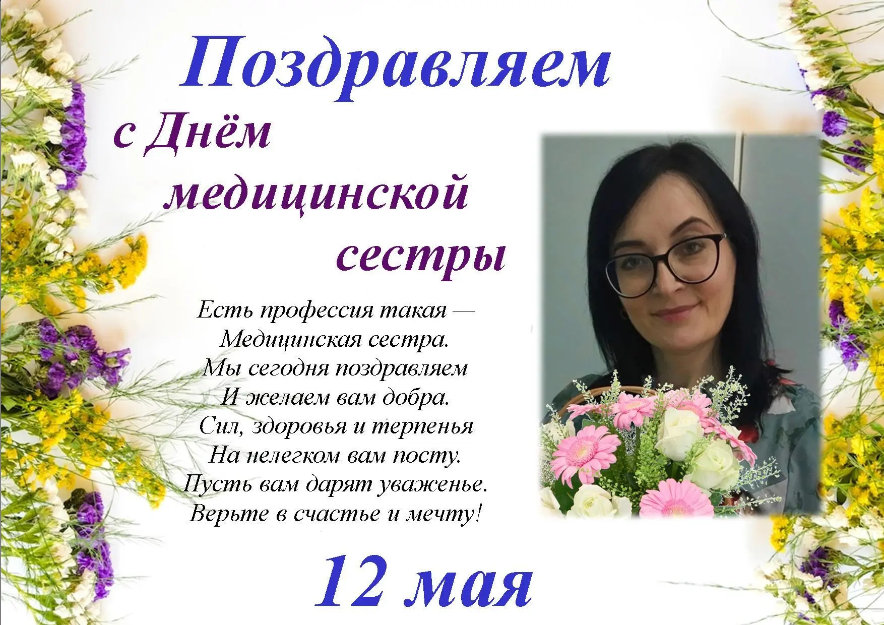 12 мая - День медицинской сестры.