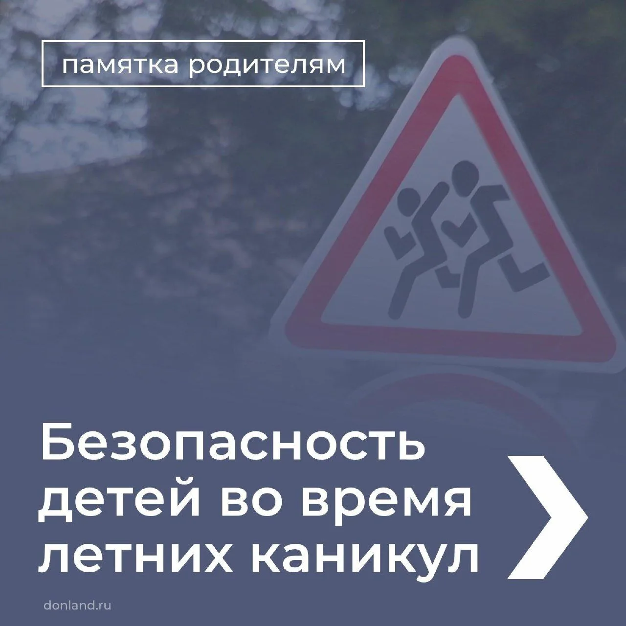 Берегите детей от травм во время летних каникул.