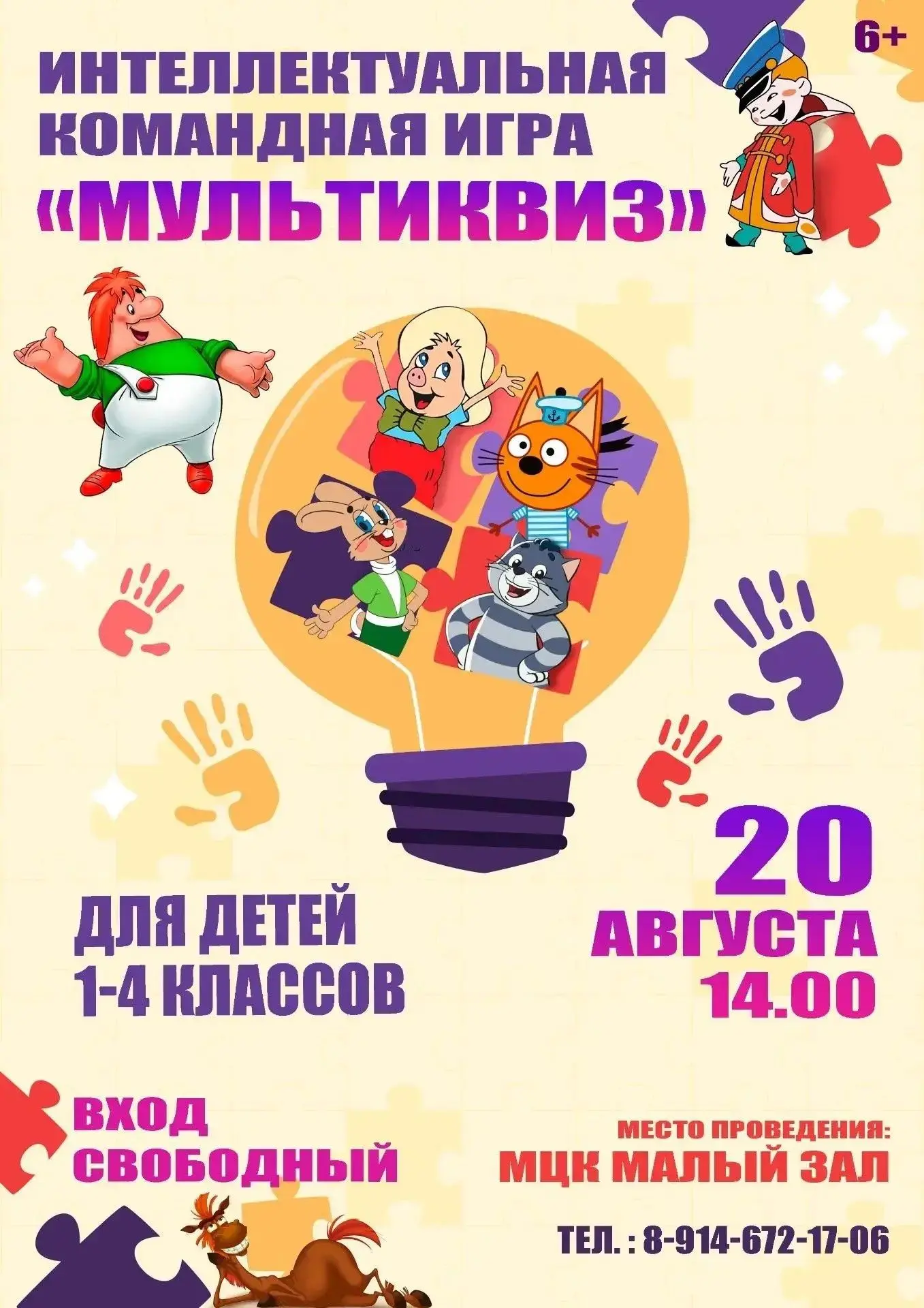 🎬 ИНТЕЛЛЕКТУАЛЬНАЯ КОМАНДНАЯ ИГРА «МУЛЬТИКВИЗ» 🧠
