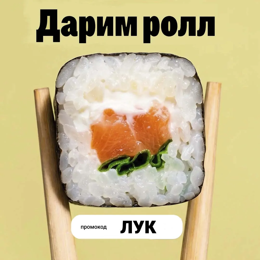 А вы знаете, что мы теперь ролл «Лосось» режем на 8 кусочков, а не на 6? 😉