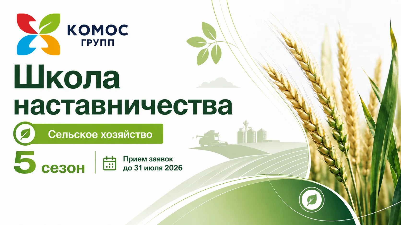 🌱 Хочешь учиться у лучших экспертов отрасли? 

Подавай заявку на участие в пятом сезоне «Школы наст