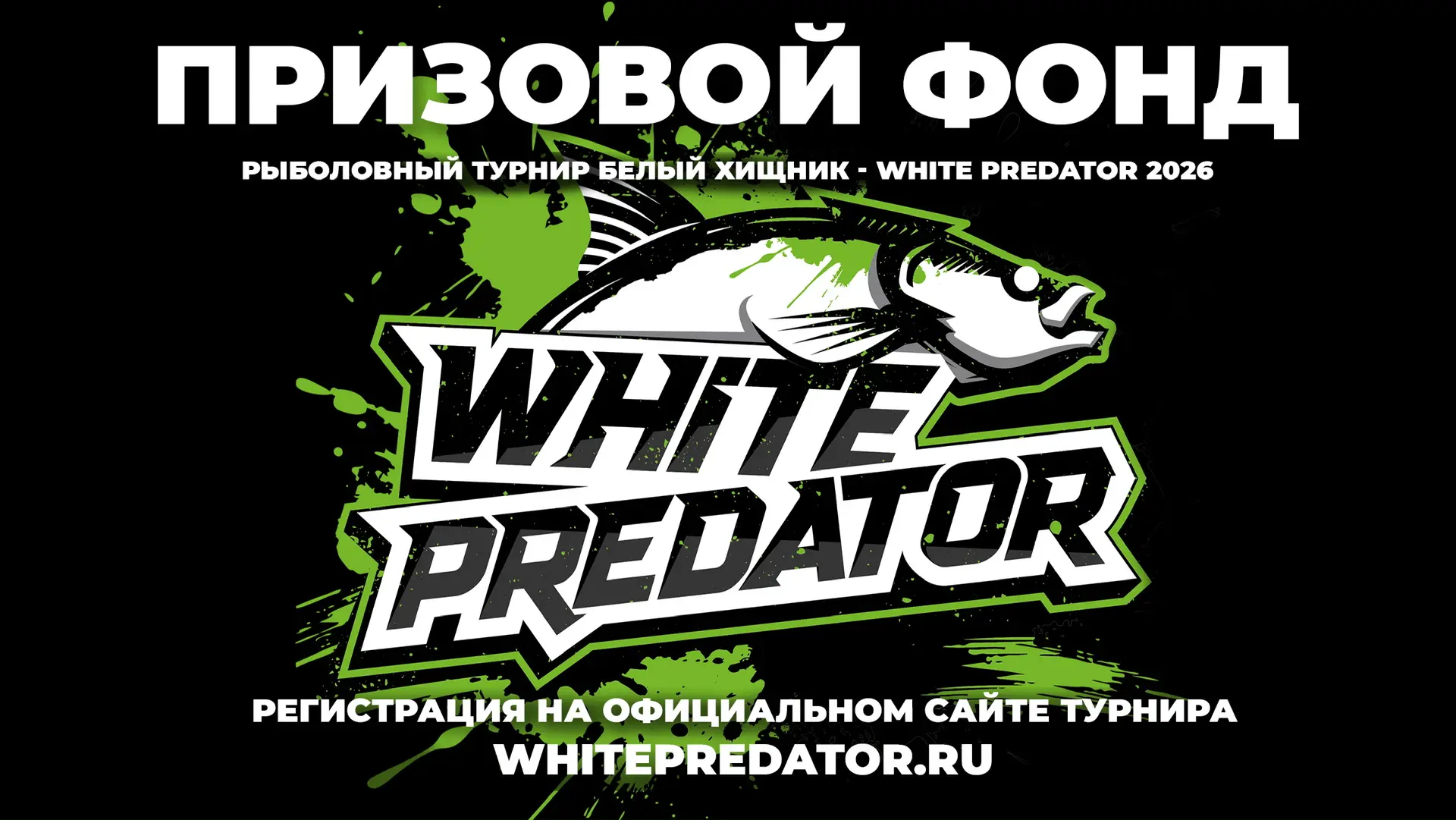 ⚡️Призовой фонд турнира White Predator – Белый Хищник 2026
