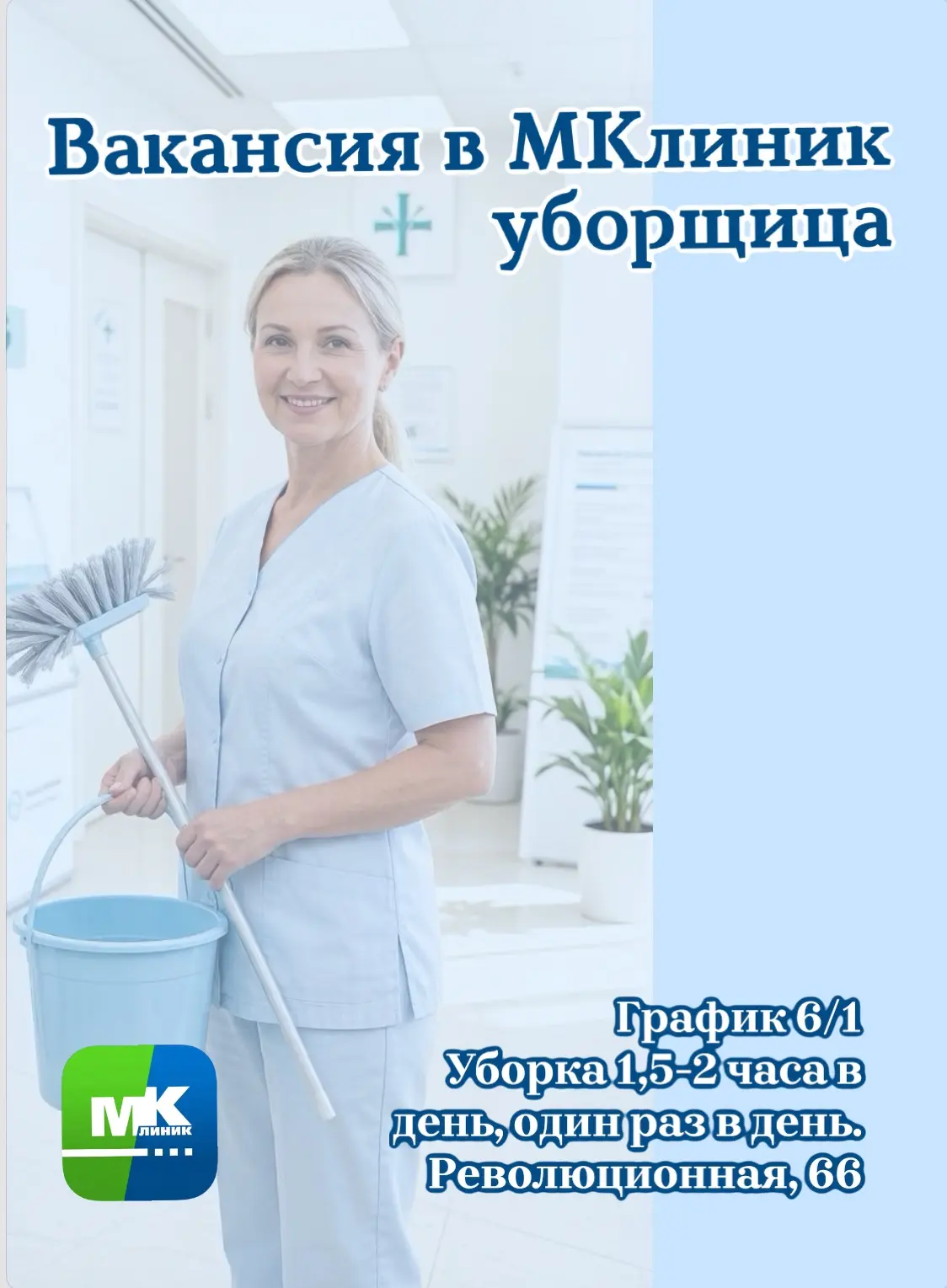 🧹 Ищем ответственного человека на вакансию уборщицы в МКлиник!

✅ График: 6/1.
✅ Уборка один раз в 