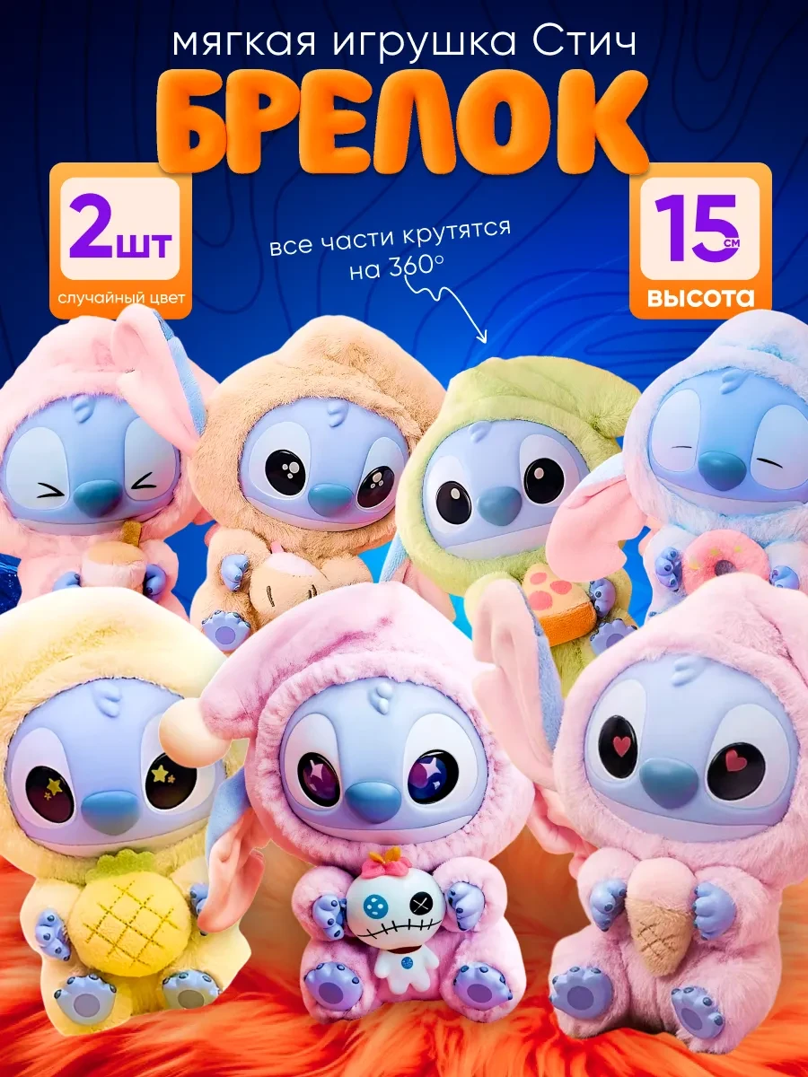 Мягкая игрушка Стич 2шт