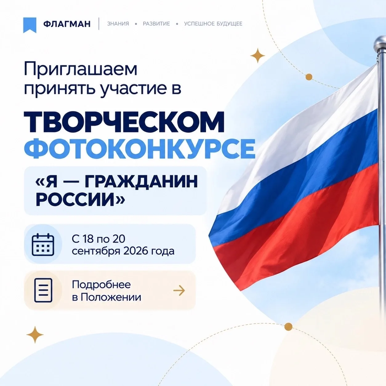🇷🇺 Приглашаем юных флагмановцев принять участие в творческом фотоконкурсе «Я — гражда...