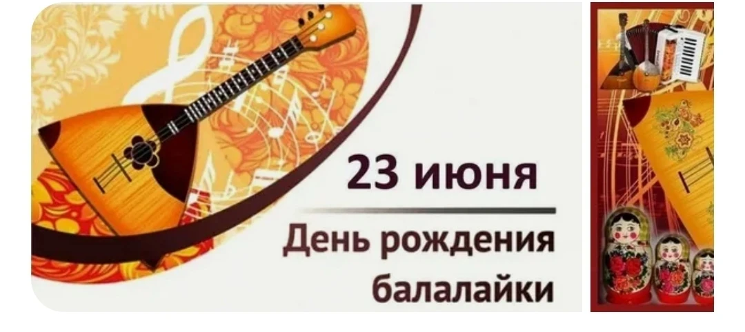 🎊 Международный день балалайки отмечается 23 июня ежегодно.

✔️ Это неофициальный праздник, который