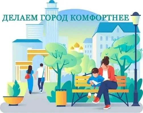 📊Итоги онлайн-голосования по проекту «Формирование комфортной городской среды»