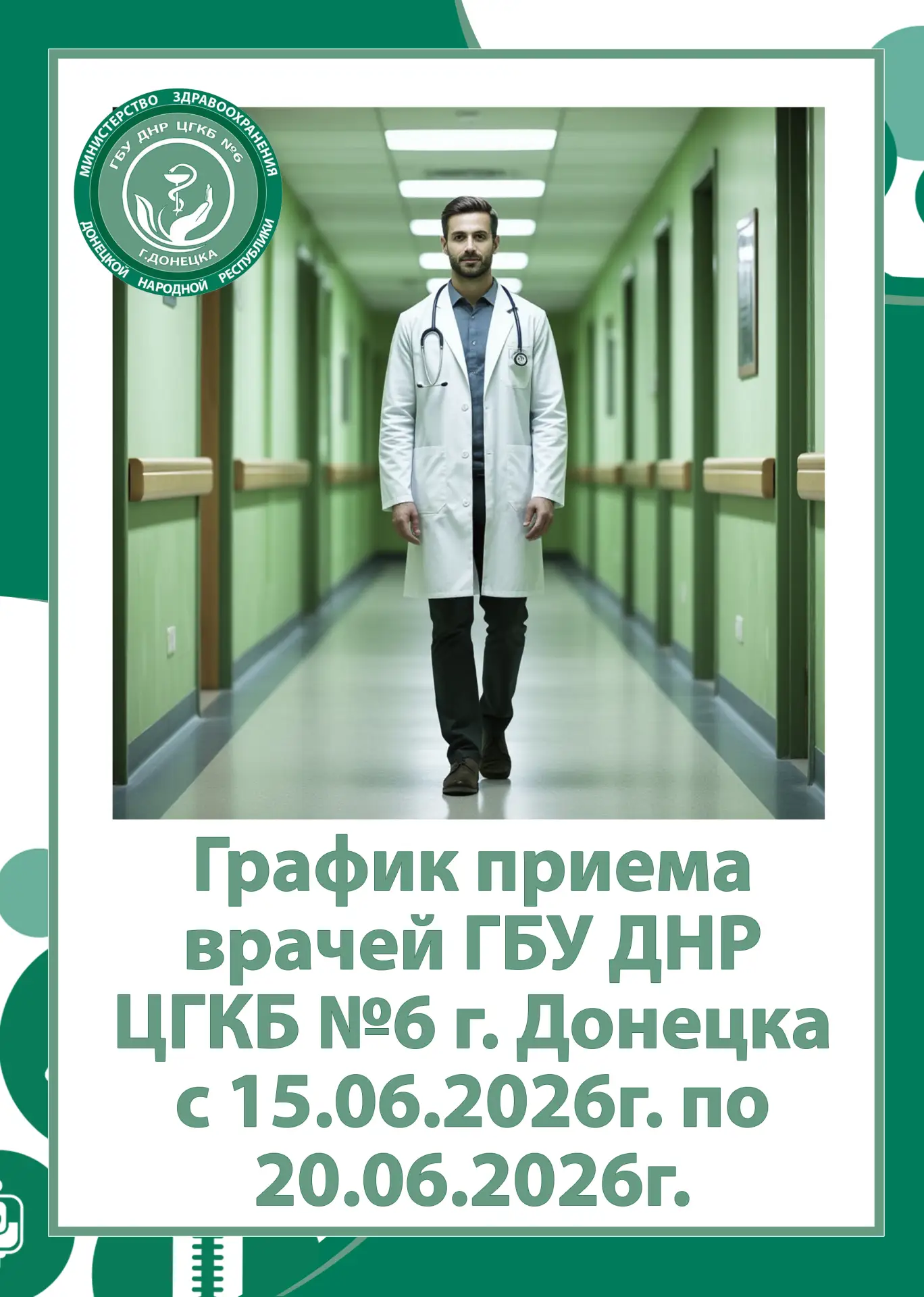 🏥 График приема врачей ГБУ ДНР «ЦГКБ № 6 г. Донецка» с 15.06.2026г. по 20.06.2026г.

#ЦГКБ_6_Донецк