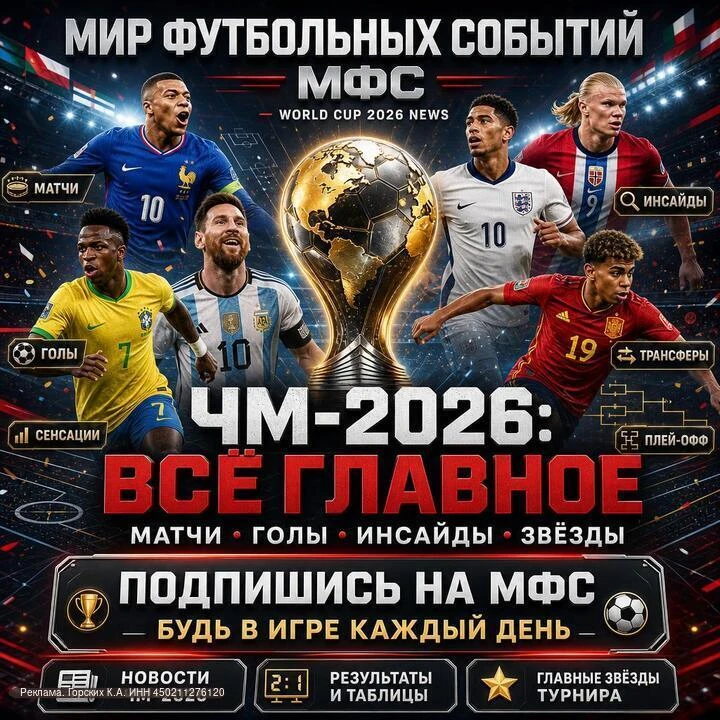 ЧМ-2026 — главный турнир мирового футбола.

Звёзды, голы, сенсации, плей-офф, инсайды и результаты —