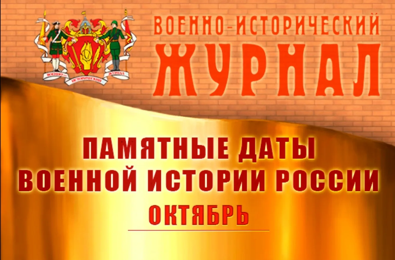 Октябрь в военной истории.