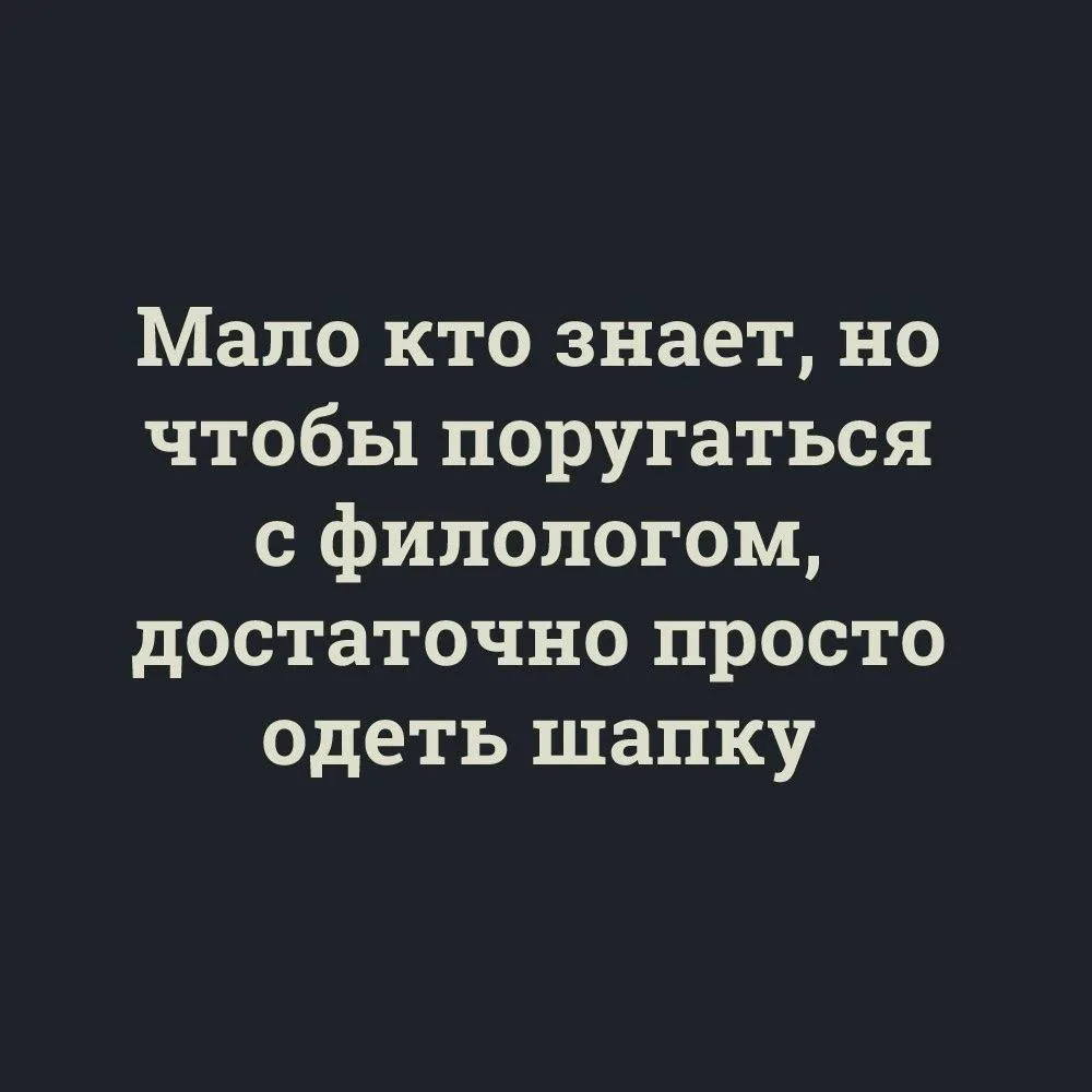 Филологи, не ругайтесь😅

Весёлая учительская