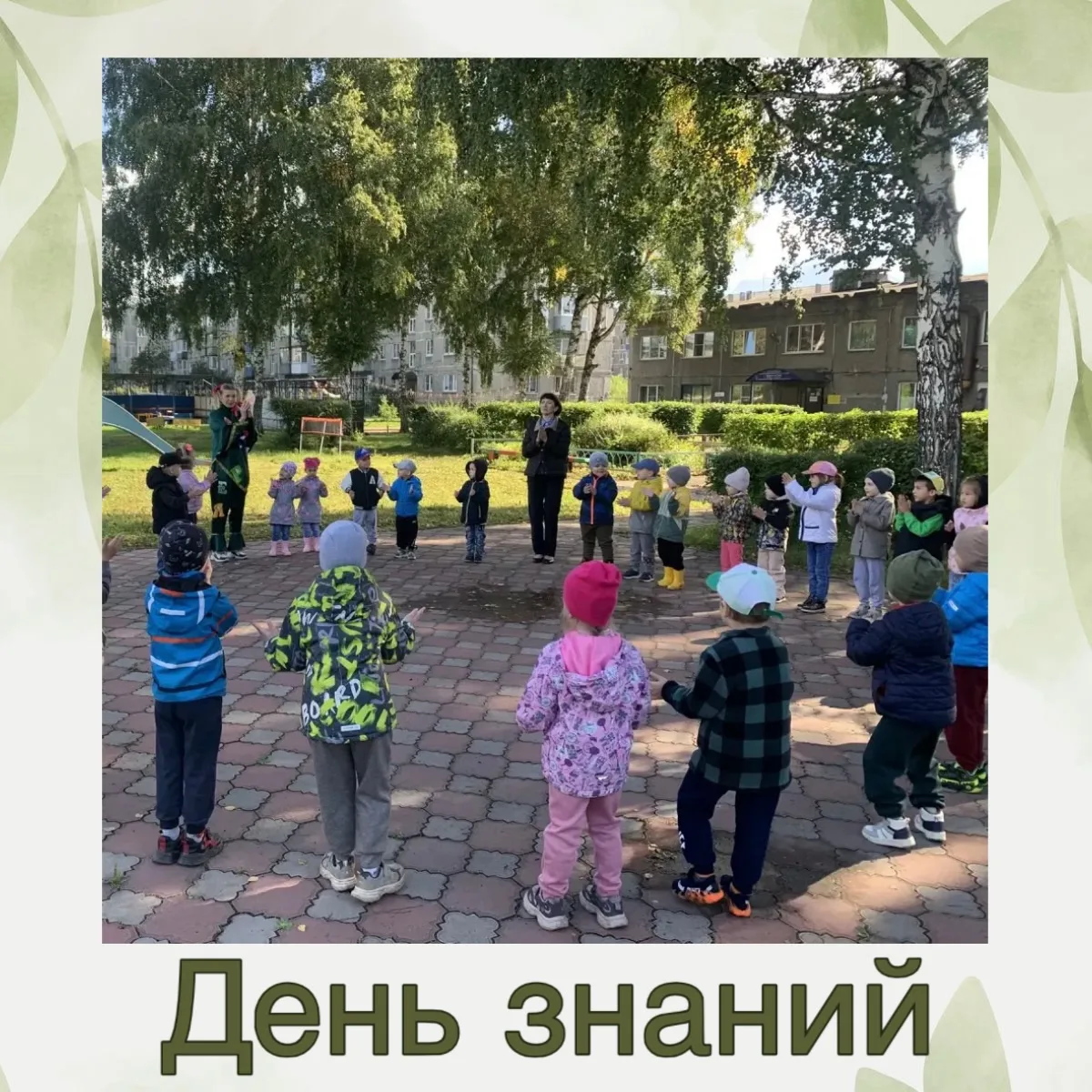 📚✨ День знаний в детском саду! ✨