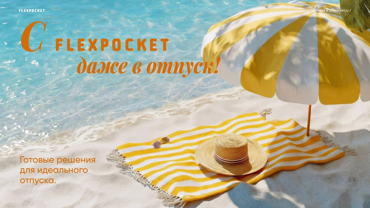 С FLEXPOCKET даже в отпуск!