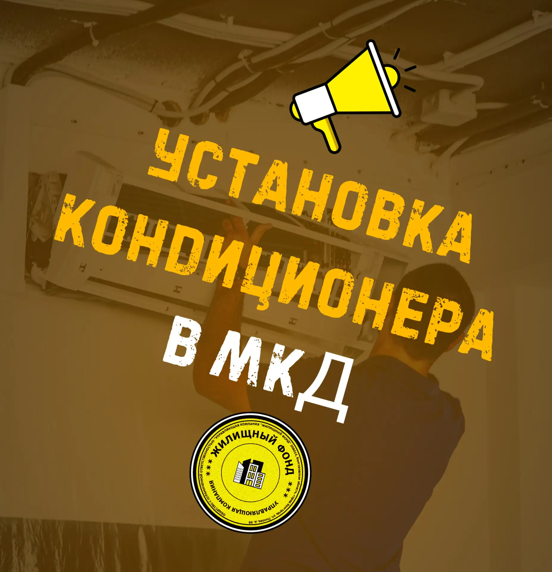 Установка кондиционера в многоквартирном доме: краткая инструкция 

⚠️   Фасад дома — общее имуществ