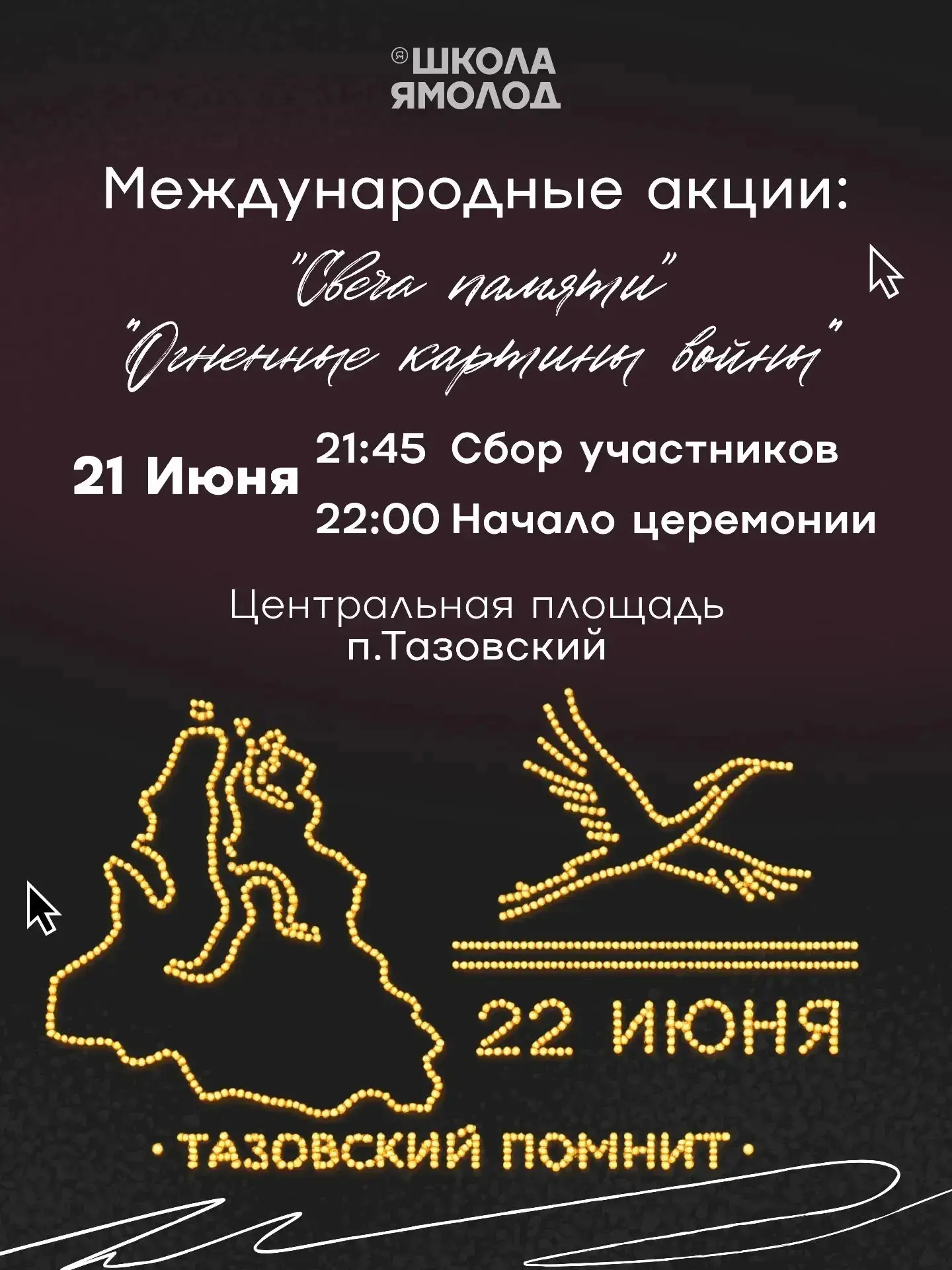 Приглашаем тазовчан присоединиться к международным акциям «Свеча памяти» и «Огненные ка...