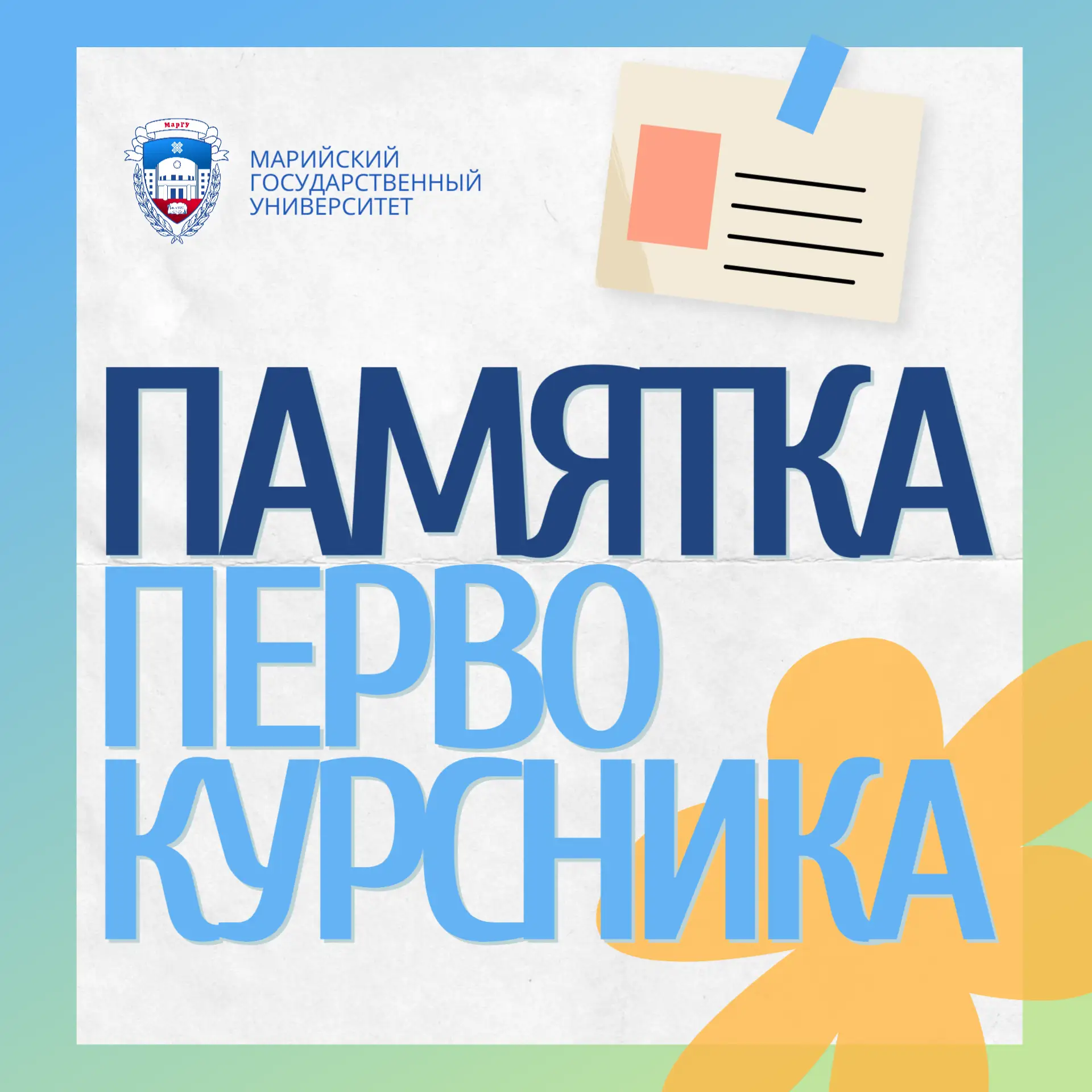 💯 Всё, что нужно знать первокурснику МарГУ!