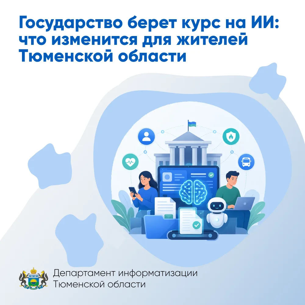 Государство берет курс на ИИ: что изменится для жителей Тюменской области

Правительство утвердило о